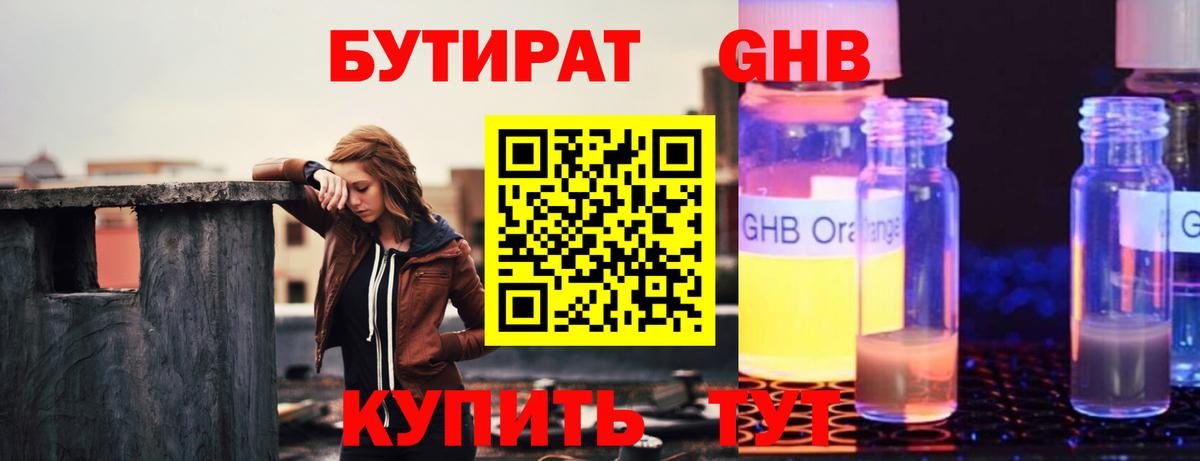 БУТИРАТ 1.4BDO  Вход с VPN  Северодвинск 